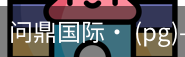 问鼎国际
